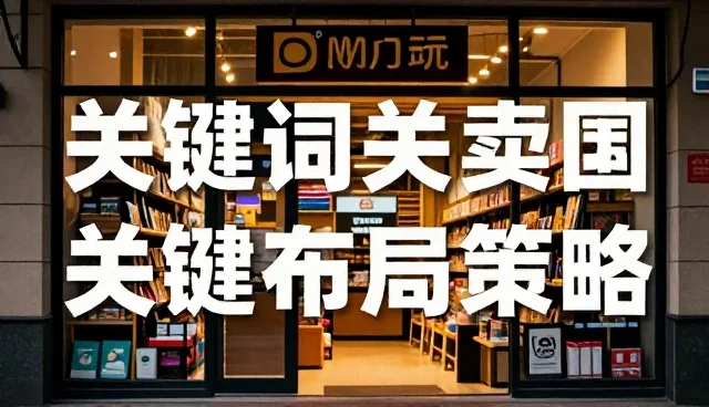如何选择适合的关键词布局策略？